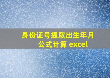 身份证号提取出生年月公式计算 excel